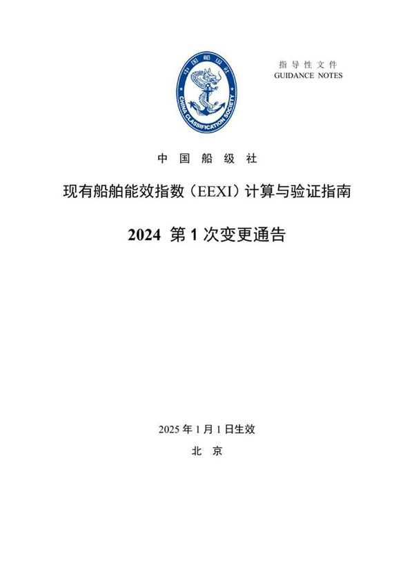 《现有船舶能效指数(EEXI)计算与验证指南》2024年第1次变更通告