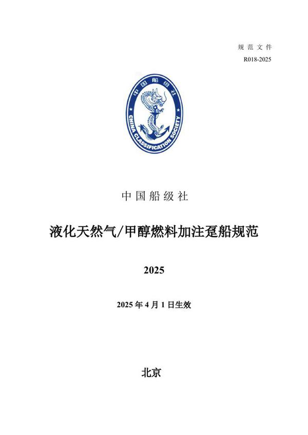 《液化天然气甲醇燃料加注趸船规范》2025
