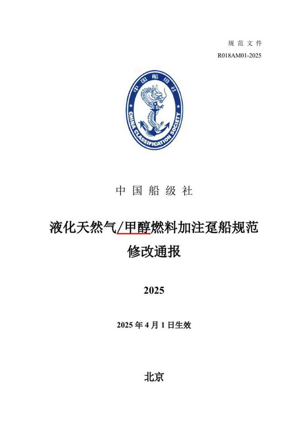 《液化天然气甲醇燃料加注趸船规范》2025修改通报