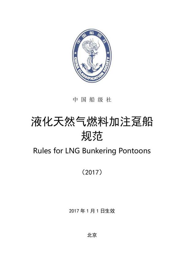 《液化天然气燃料加注趸船规范》(2017)