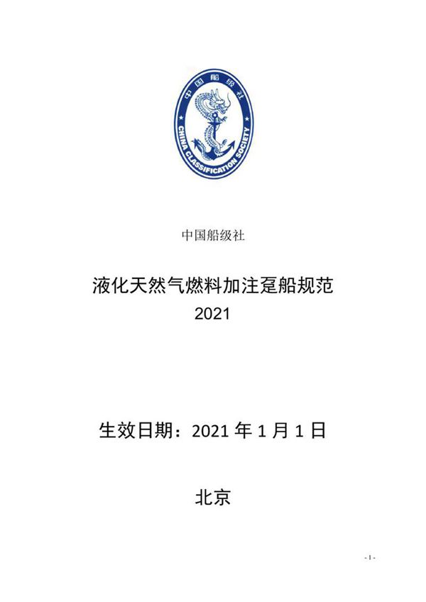 《液化天然气燃料加注趸船规范》2021