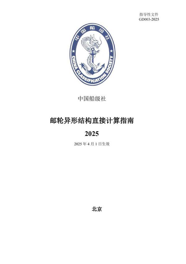 《邮轮异形结构直接计算指南》2025