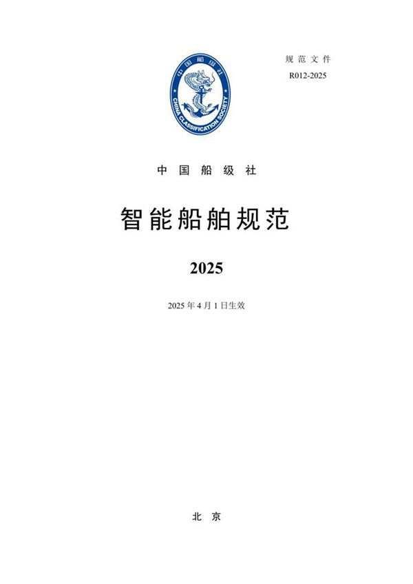 《智能船舶规范》(2025)