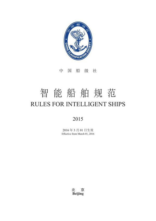 《智能船舶规范》2015