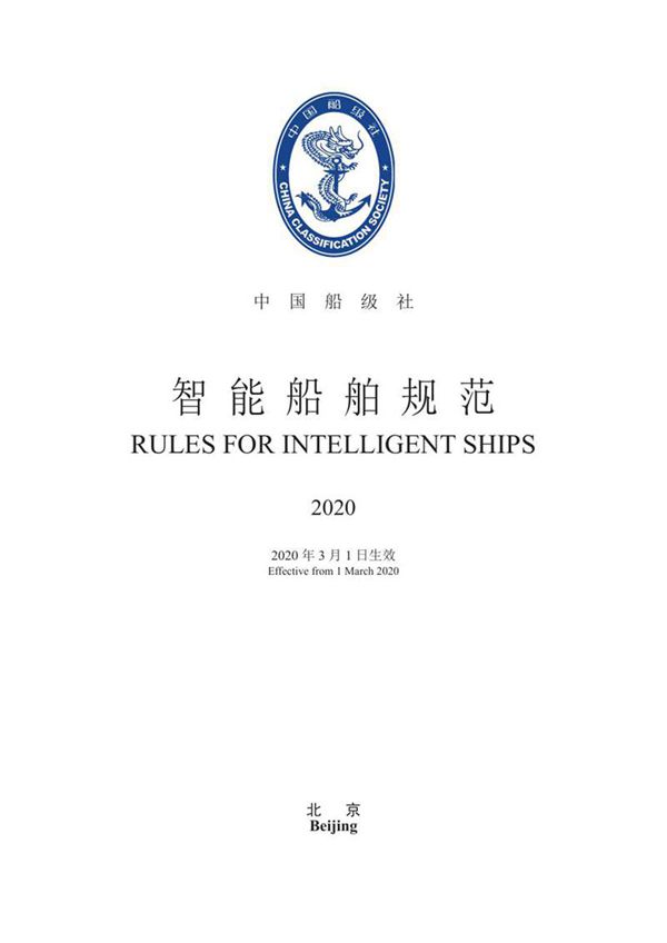 《智能船舶规范》2020
