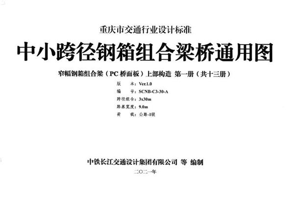 《中小跨径钢箱组合梁桥通用图 窄幅钢箱PC桥面板》(1-13册合集)