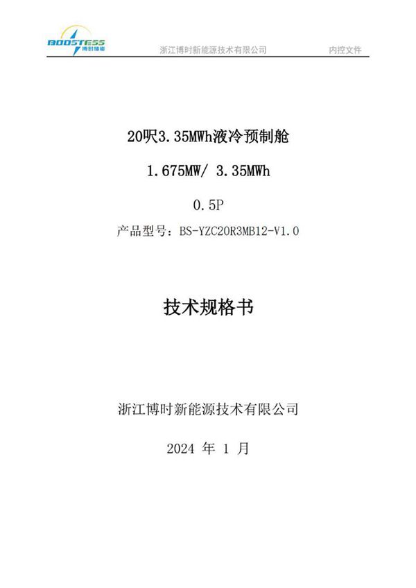 3.35MWh液冷储能预制舱技术规格书-V1.0