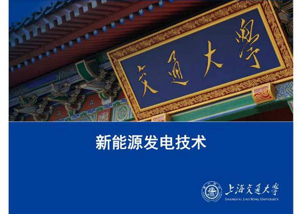 1038页,新能源发电技术学习课件全套8册合集
