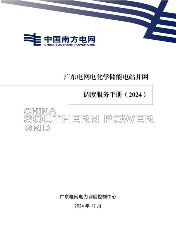 2024最新电化学储能电站并网调度服务手册