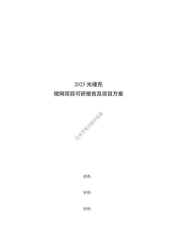 2025光储充一体化项目方案