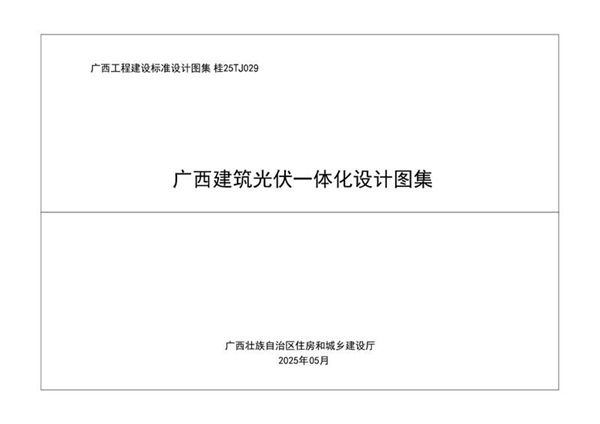 2025年5月最新建筑光伏一体化设计图集