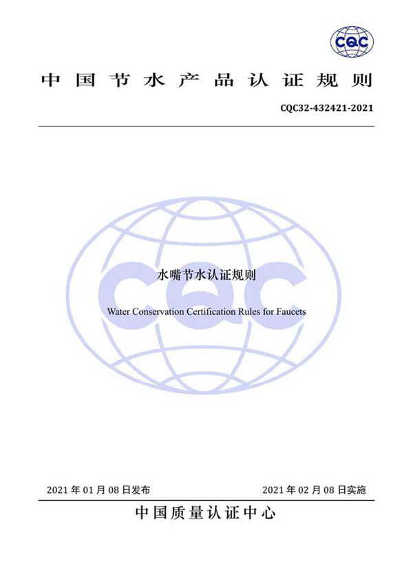 CQC32-432421-2021 水嘴节水认证规则
