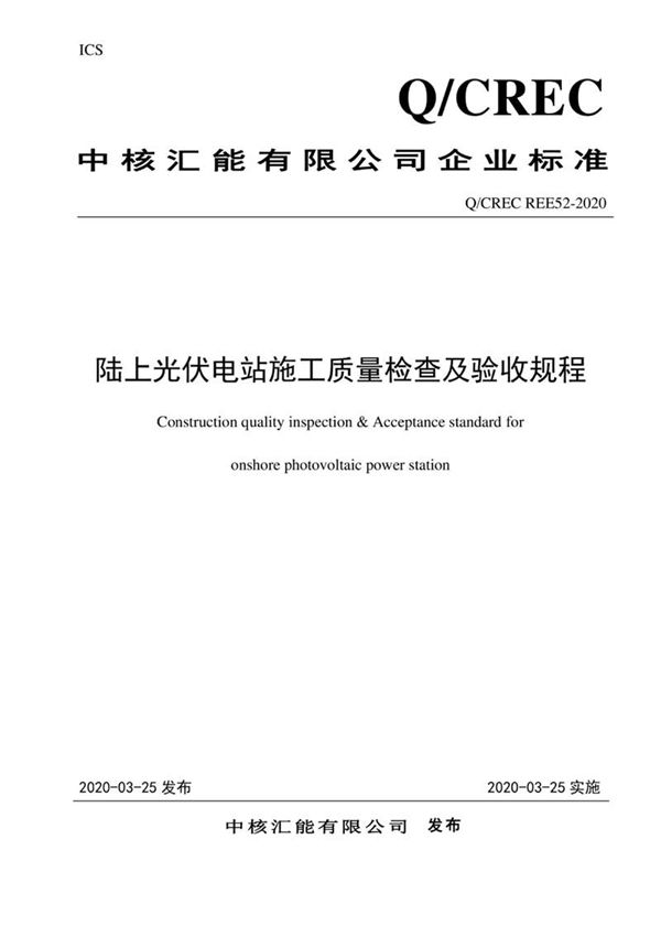 QCREC REE52-2020 陆上光伏发电工程施工质量检查及验收规程