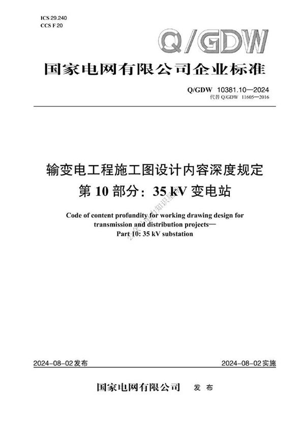 QGDW-10381.10-2024-输变电工程施工图设计内容深度规定第10部分 35kV变电站