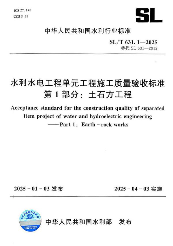 SLT 631.1-2025 水利水电工程单元工程施工质量验收标准 第1部分 土石方工程