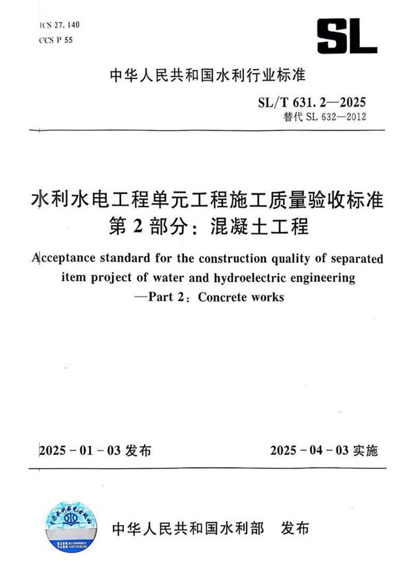 SLT 631.2-2025 水利水电工程单元工程施工质量验收标准 第2部分 混凝土工程