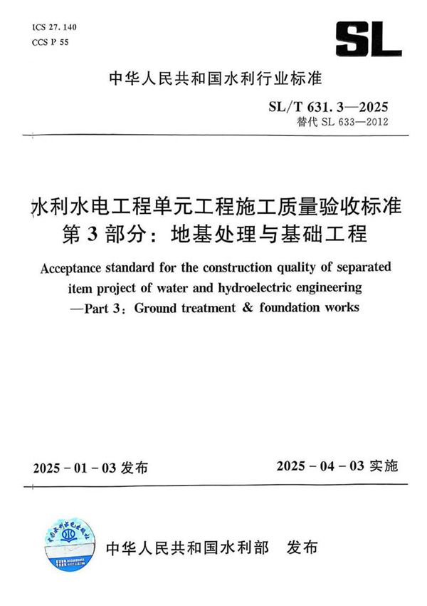 SLT 631.3-2025 水利水电工程单元工程施工质量验收标准 第3部分 地基处理与基础工程