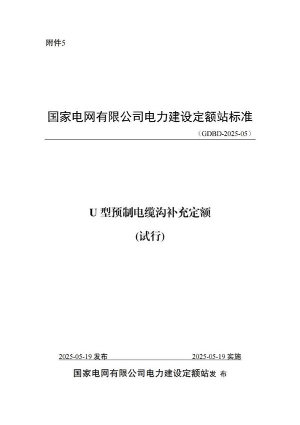 U型电缆沟补充定额
