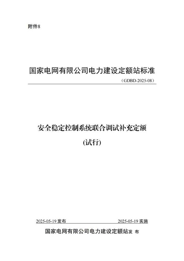 安全稳定控制系统联合调试补充定额