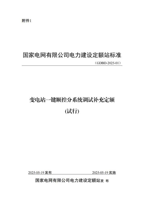 变电站一键顺控分系统调试补充定额