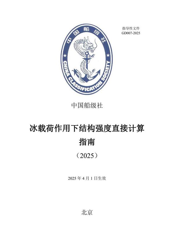 冰载荷作用下结构强度直接计算指南 2025