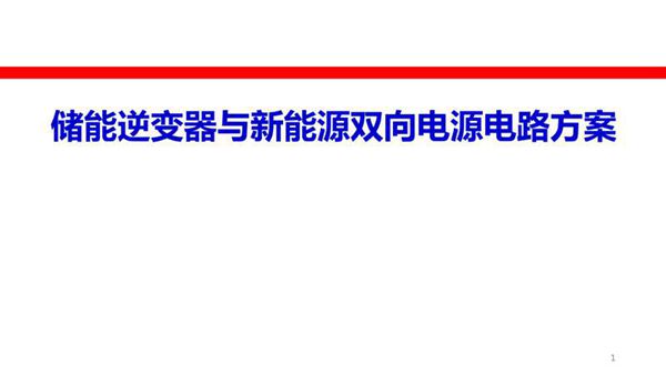 储能逆变器(PCS)与双向电源电路方案