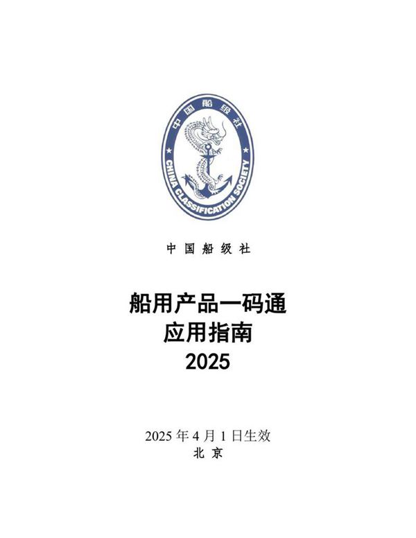 船用产品一码通应用指南2025
