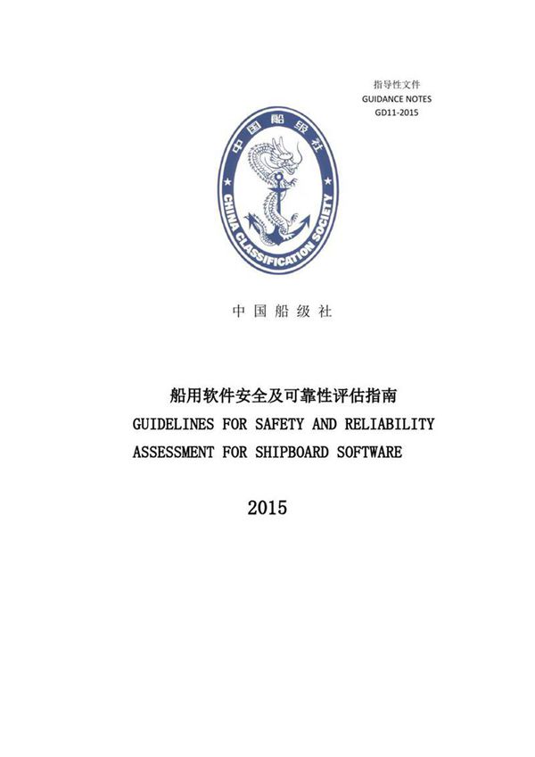 船用软件安全及可靠性评估指南 2015