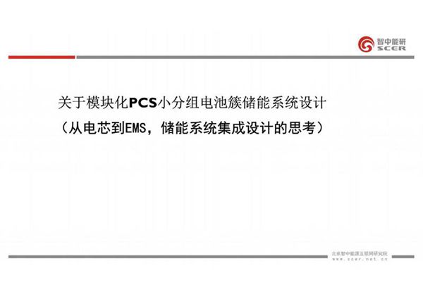 从电芯到EMS-储能系统集成设计的思考