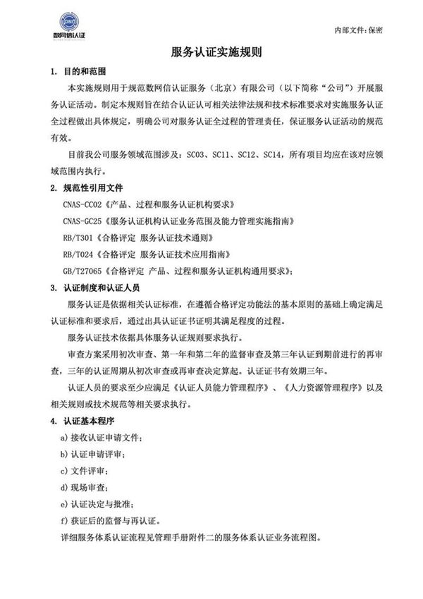 服务认证实施规则