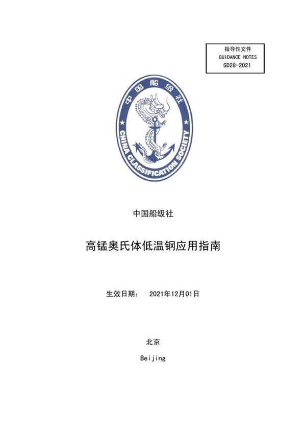 高锰奥氏体低温钢应用指南2021