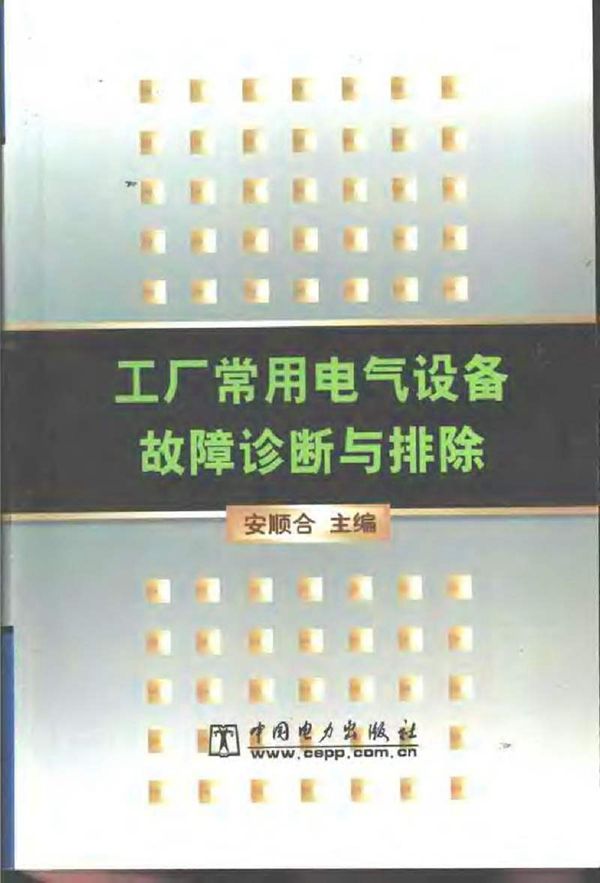 工厂常用电气设备故障诊断与排除