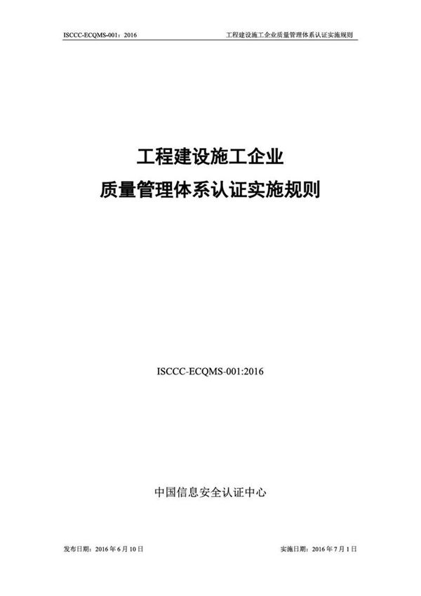 工程建设施工企业 质量管理体系认证实施规则