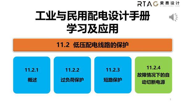 工业与民用配电设计第四版11.2.1-3OK