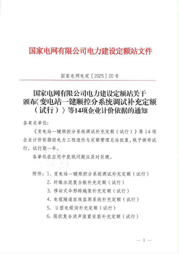 国家电网电定202520号国家电网有限公司电力建设定额站关于颁布《变电站一键顺控分系统调试补充