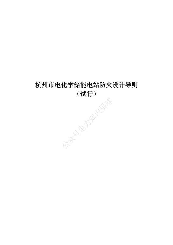 杭州市电化学储能电站防火设计导则(试行)