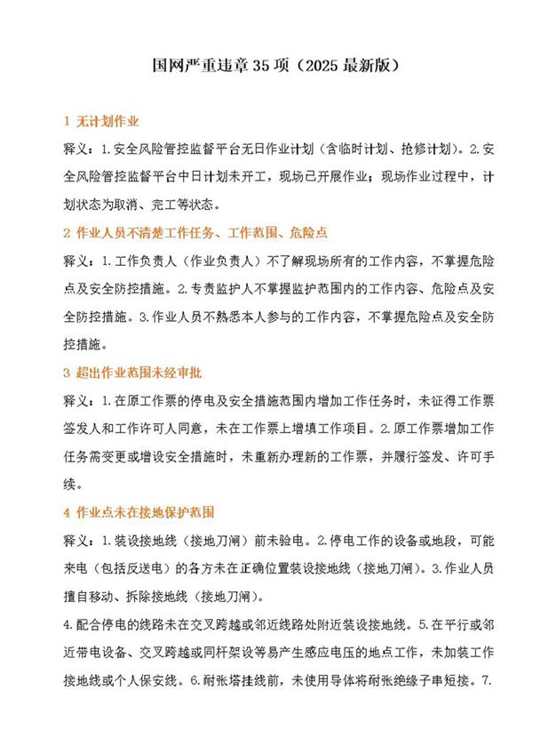 国网严重违章35项(2025最新版)