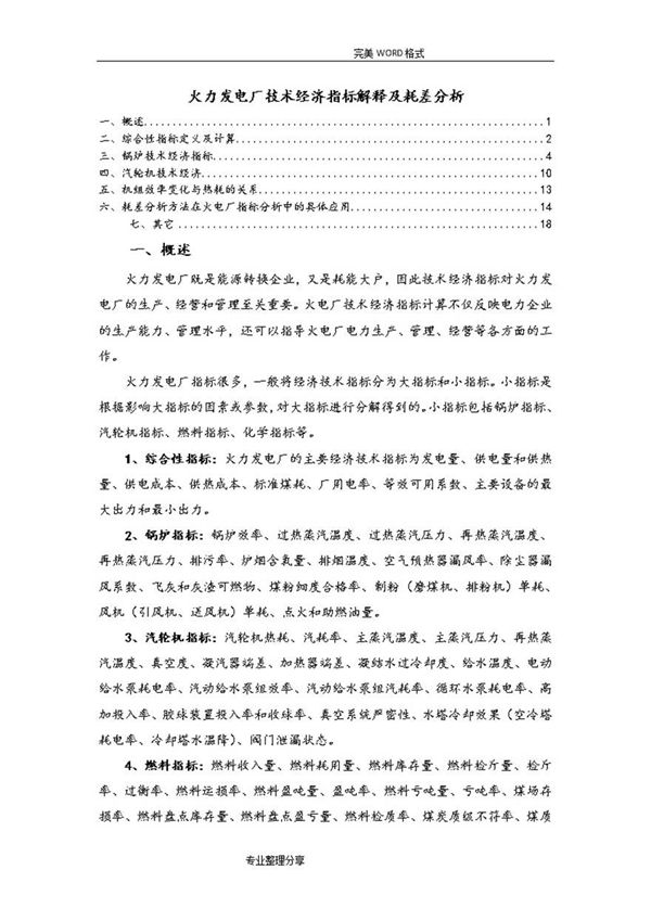 火力发电厂技术经济指标解释和耗差分析范文
