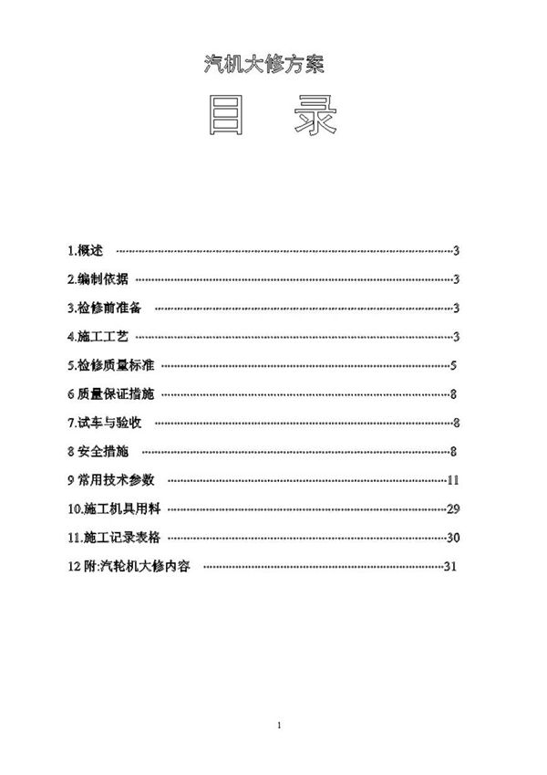 汽轮机检修方案