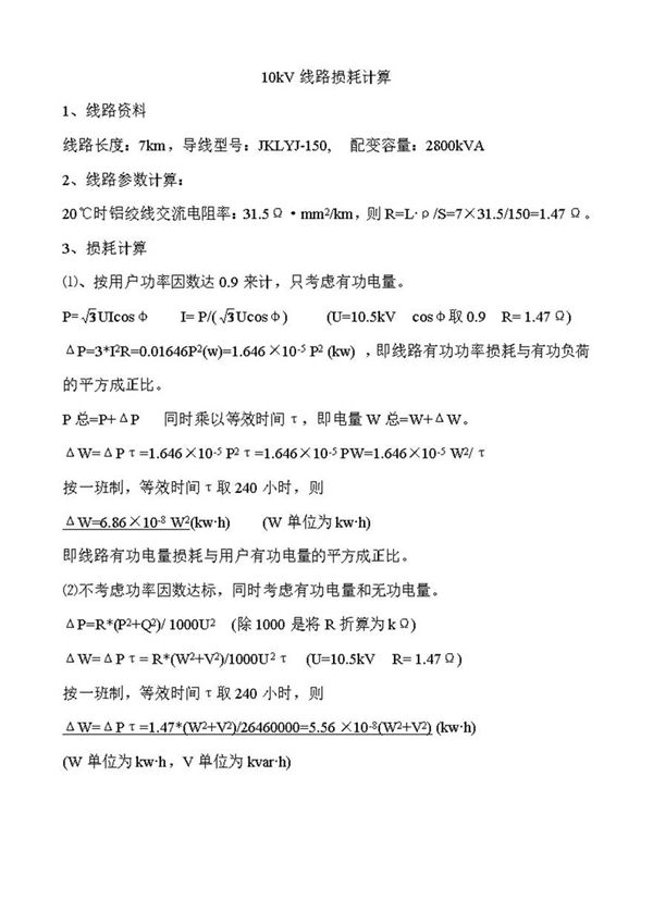 10kV线路损耗计算