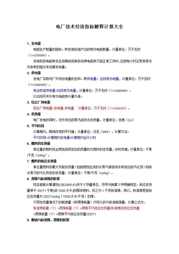 电厂技术经济指标解释计算大全
