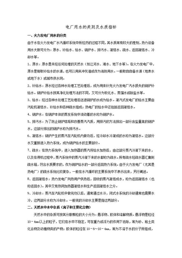 电厂用水的类别及水质指标