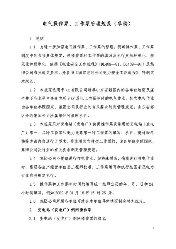 电气操作票 工作票实施细则(最新)