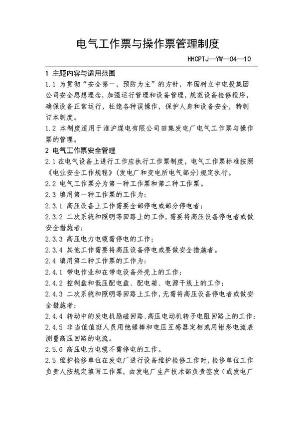 电气工作票与操作票管理制度