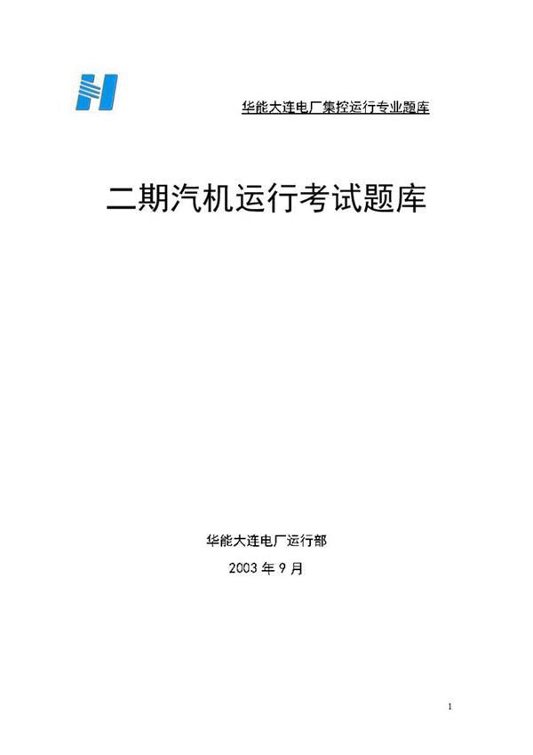 二期汽机题库