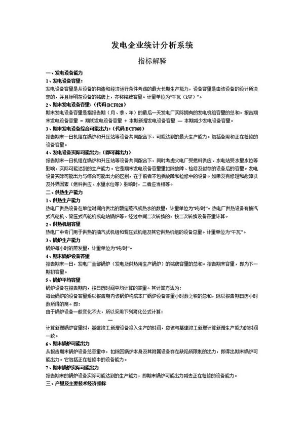 发电企业统计分析系统指标解释