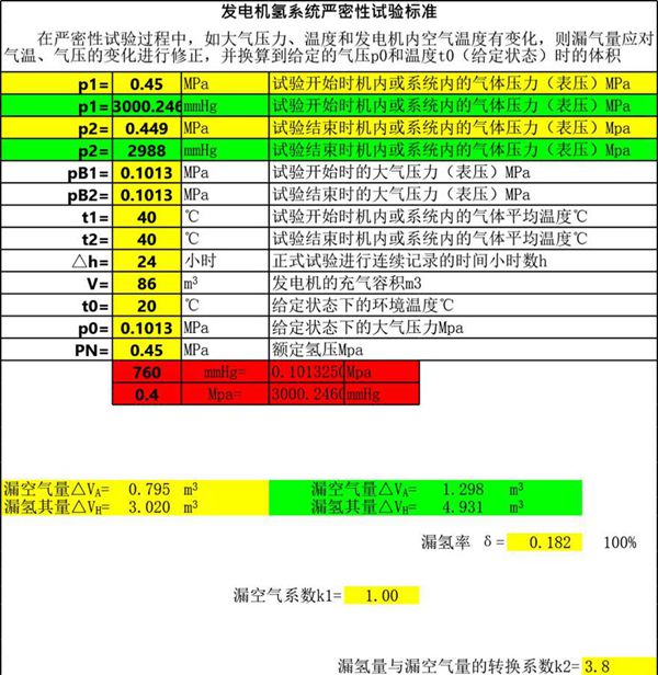漏氢率计算公式