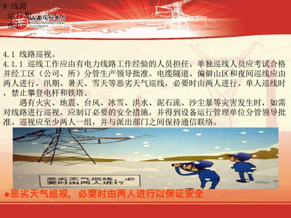 线路运行和维护培训课件