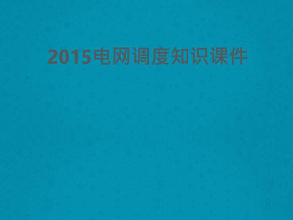 调度运行专业培训课件