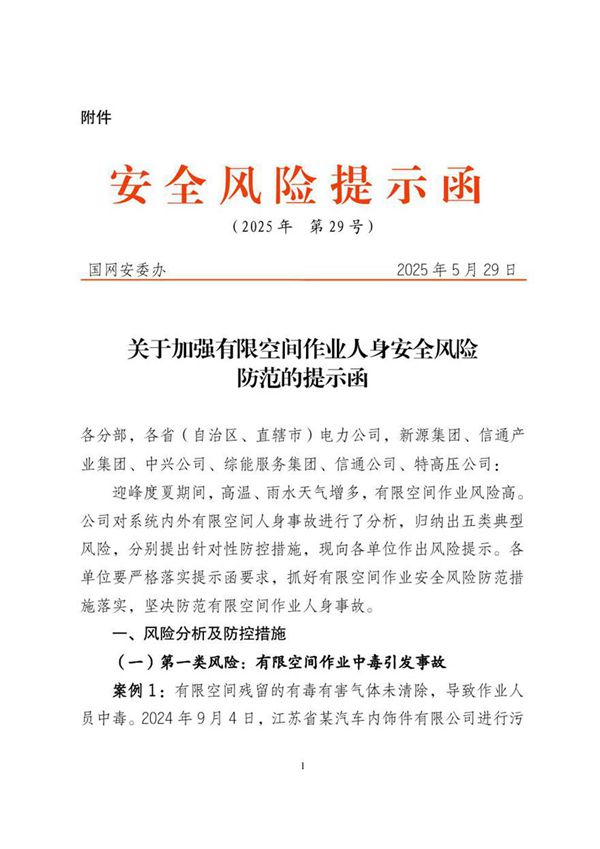 关于加强有限空间作业人身安全风险防范的提示函 国网安委办(2025年 第29号)